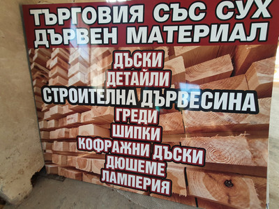 Дървен материал и Дърводелски услуги Троян